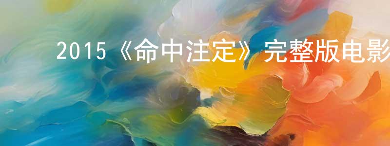 陈义兰的动漫综艺大全,2015《命中注定》完整版电影/在线观看/百度云-美剧天堂